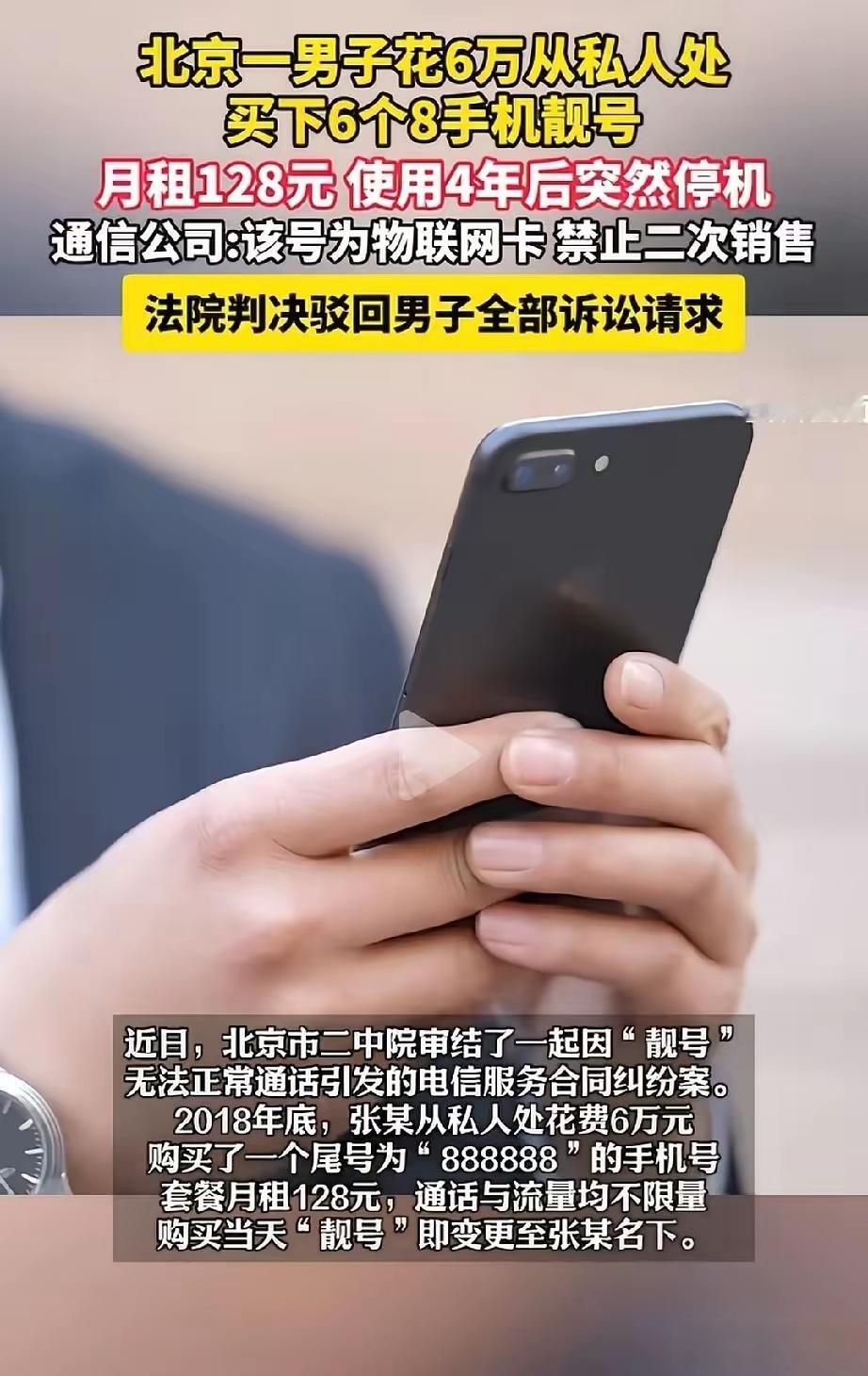 “吃相太难看！”北京男子花6万买888888靓号，用了4年突然停机，起诉通信公司