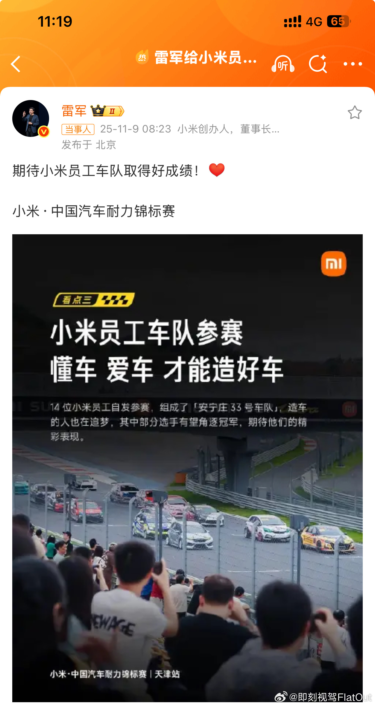 雷军给小米员工车队打call成绩如何暂且不说但自家员工参与自家冠名的比赛这一举措