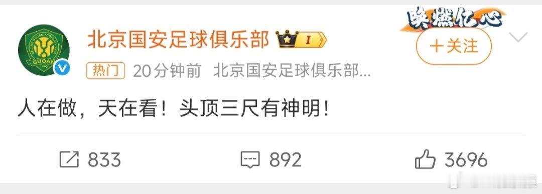 国安 人在做天在看北京网友:我相信我的俱乐部。 