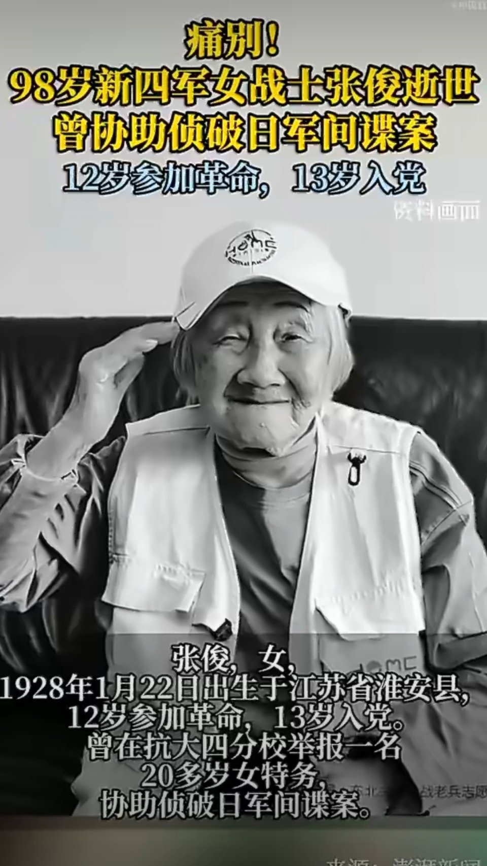 98岁新四军女战士张俊逝世！12岁参加革命，13岁入党，曾协助侦破日军间谍案 ！