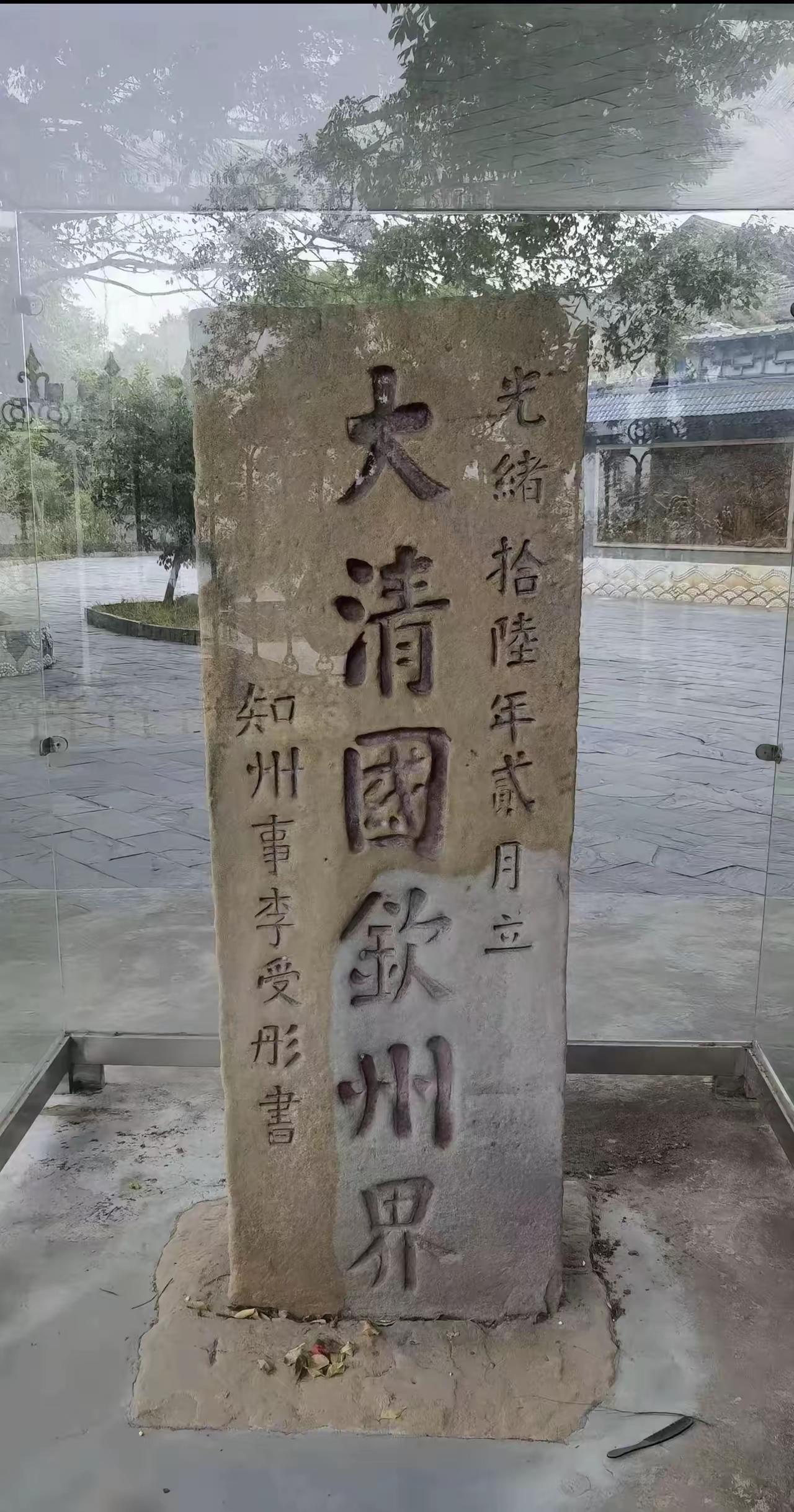 看过大清国钦州界的界碑，我还以为钦州在以前就属于广西，原来在整个清朝，钦州都不属