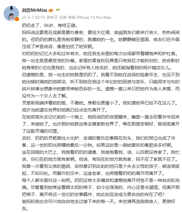刘恋奶奶去世刘恋发长文悼念奶奶 ​​​