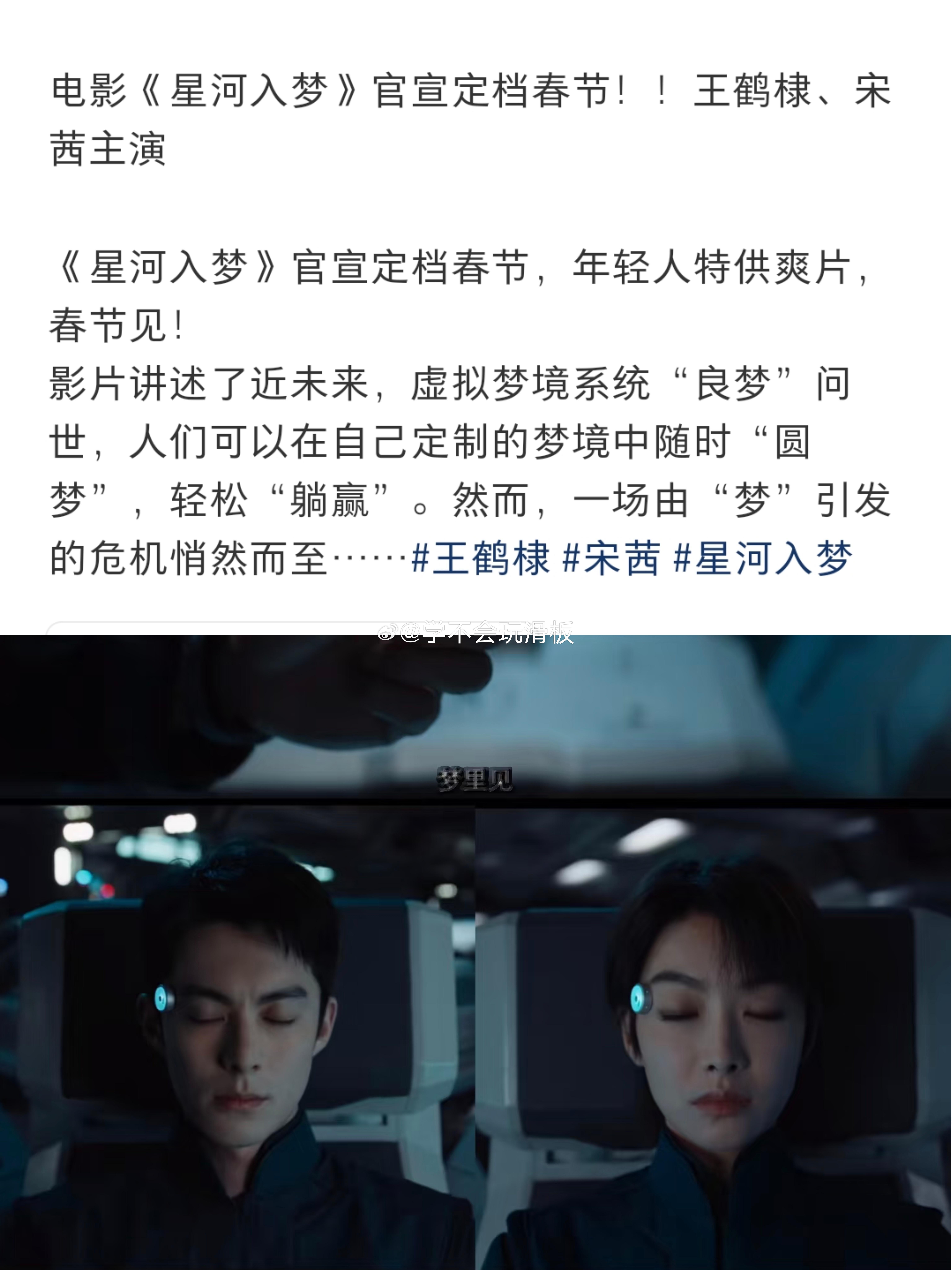 王鹤棣、宋茜、《星河入梦》官宣定档春节档春节档电影差不多集结完毕了。 