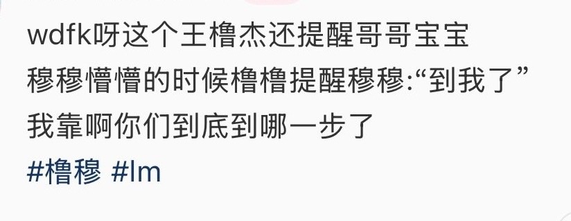 王橹杰提醒穆祉丞王橹杰提醒穆祉丞到我了 王橹杰提醒穆祉丞“到我了”，你们到底熟到