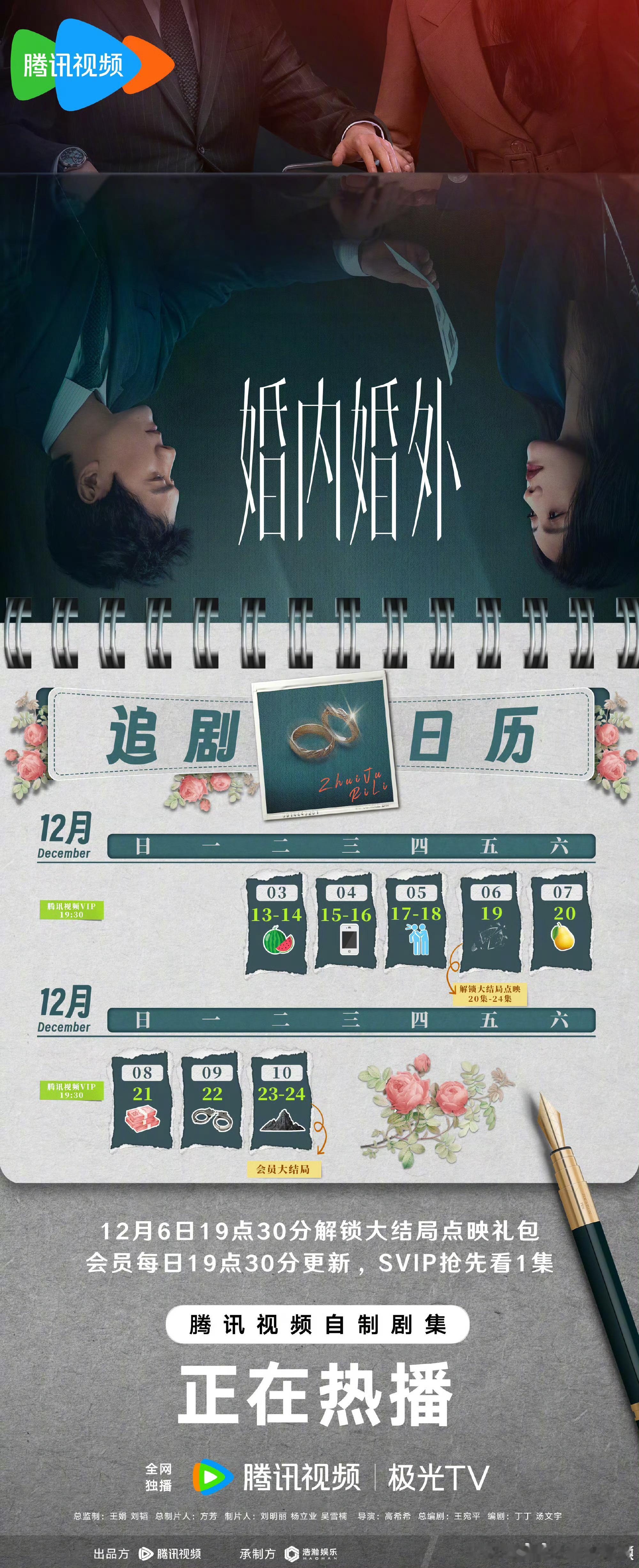 《婚内婚外》第二周追剧日历来了！胡成冯绍峰 宁悦蔡文静每晚19:30继续播出 