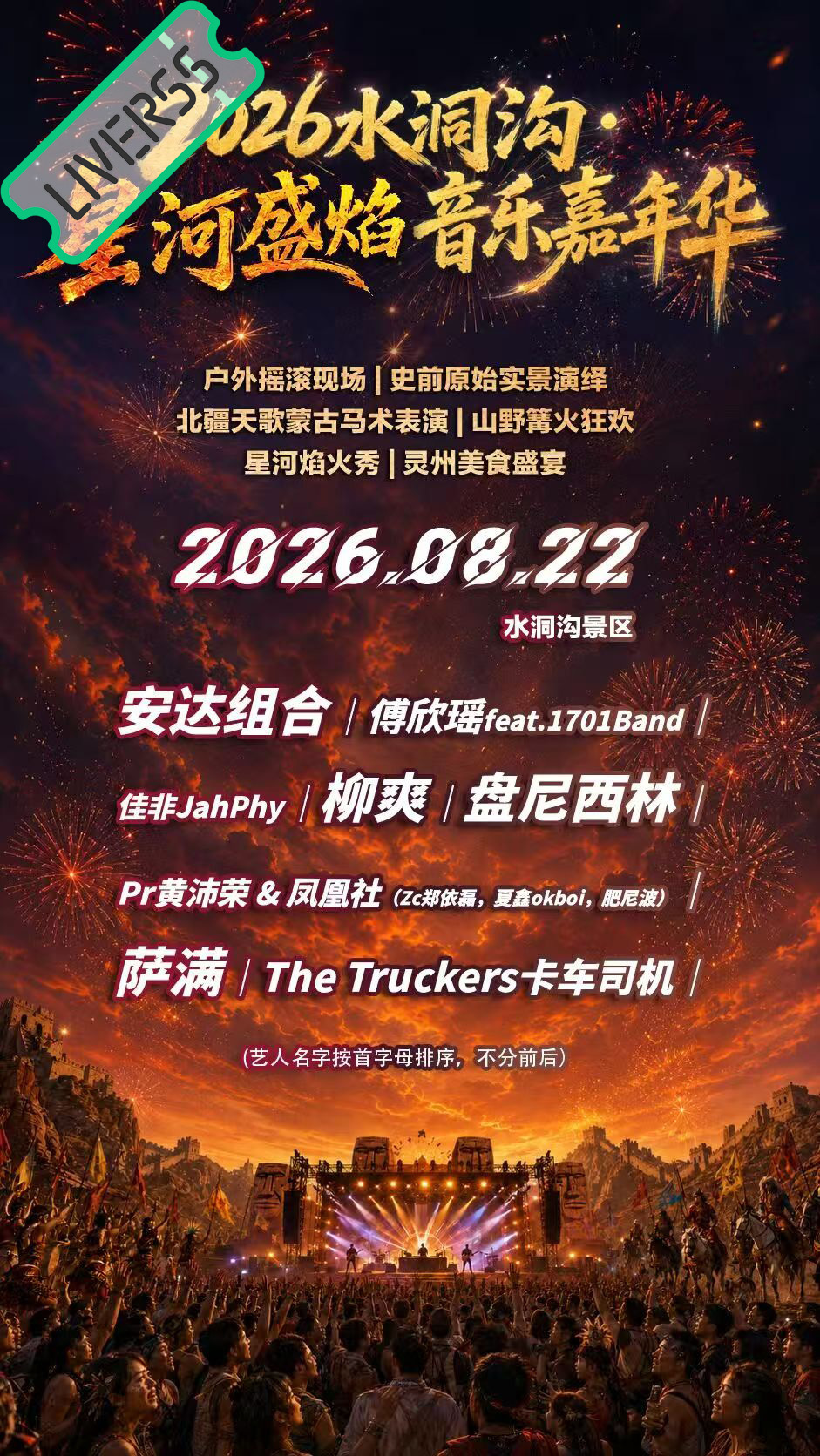 RSS音乐节播报 💛星河盛焰音乐嘉年华💛時間։ 20‎26.08.22地點։