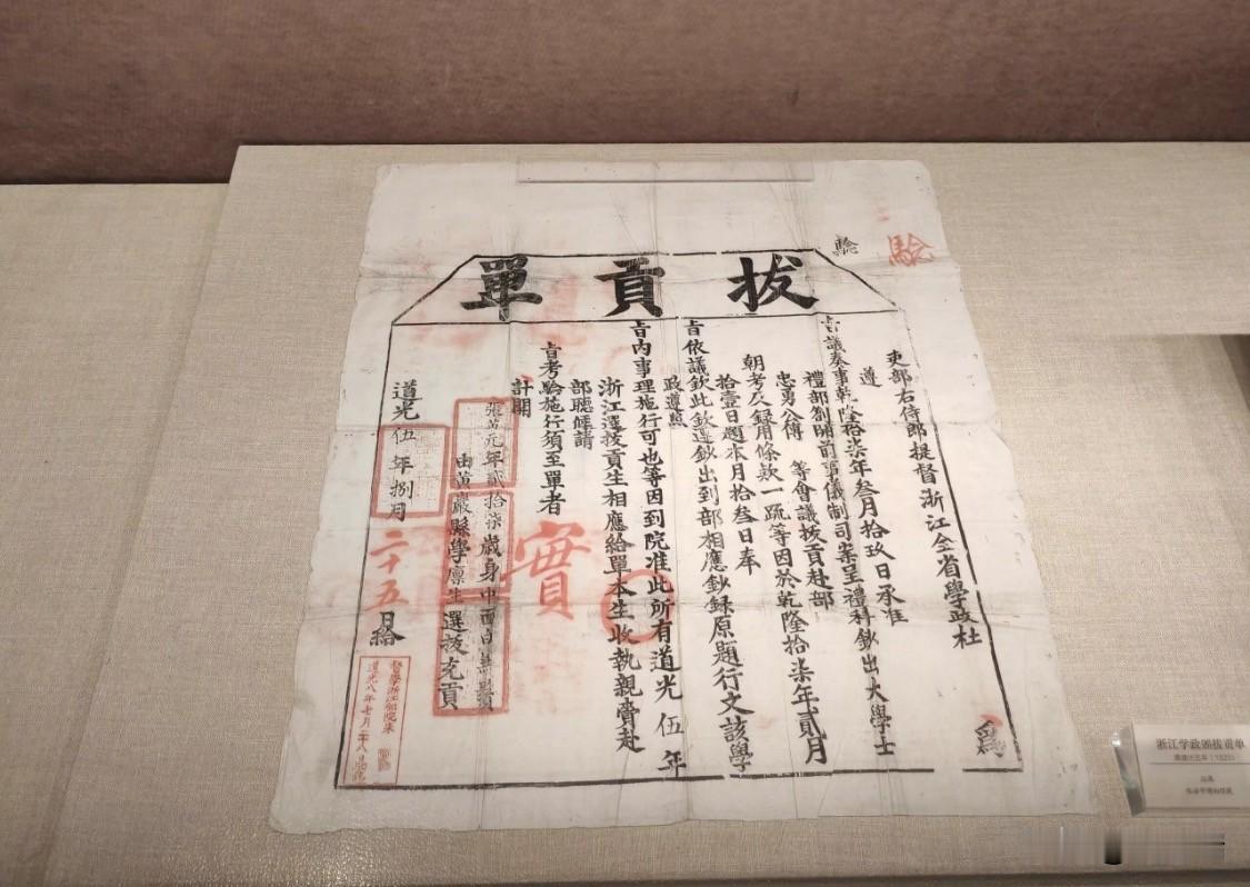 这份拔贡单是清朝道光年间浙江学政颁发给南黄县（今属临海）生员严辉腾的录取凭证，相