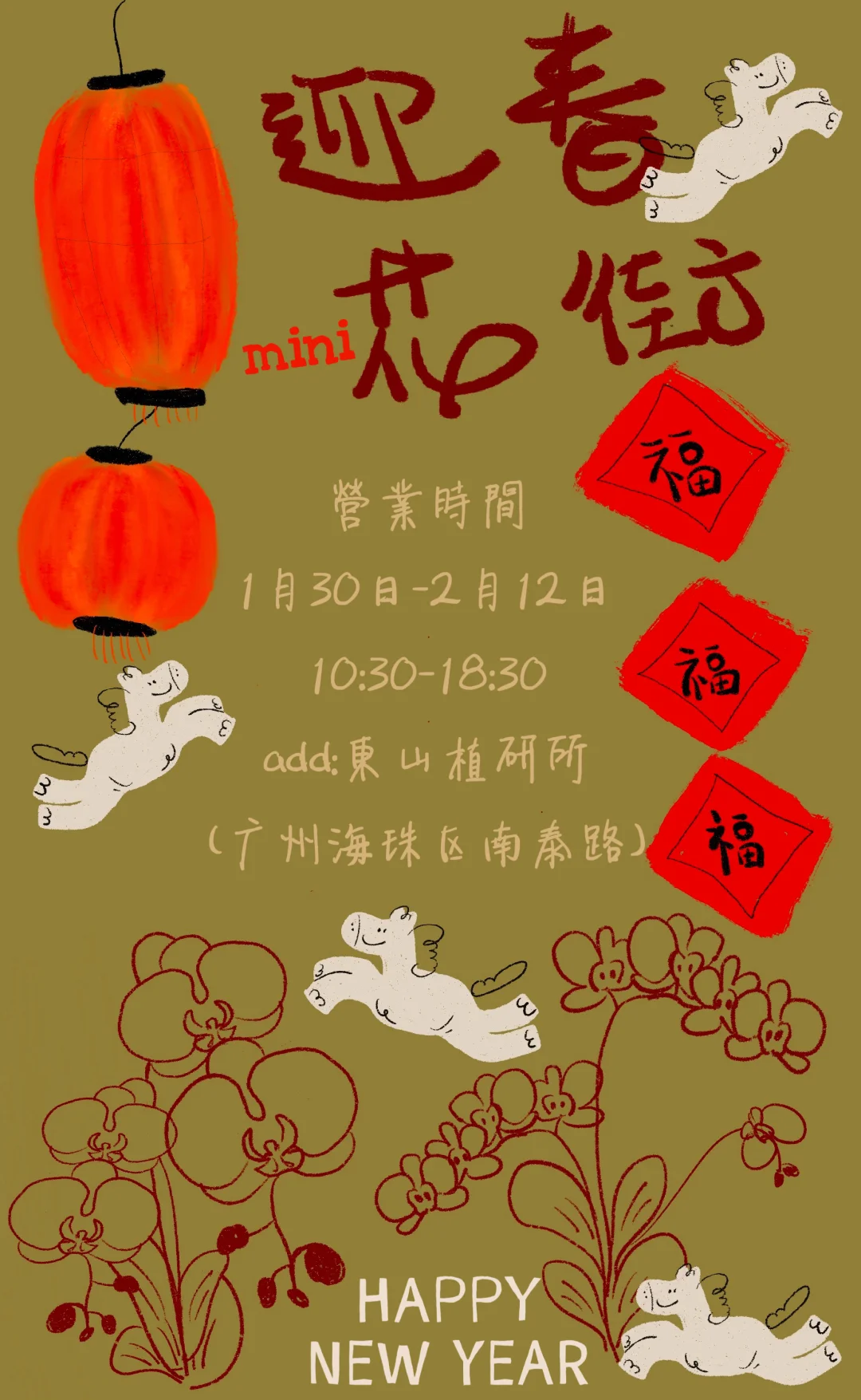 广州年宵花|来东植逛mini 花街啦！