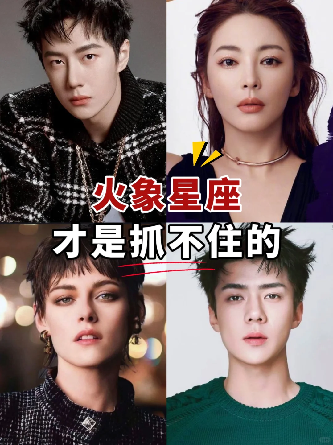 火象星座才是抓不住的