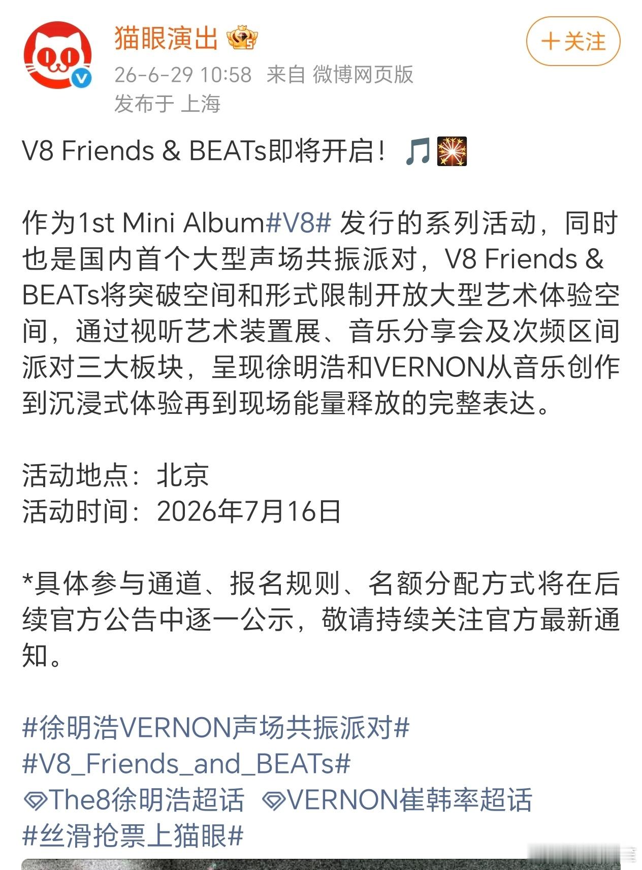 徐明浩 V8会在北京举办声场共振派对！要是跟昨天试听会形式一样的话那表演真的会很