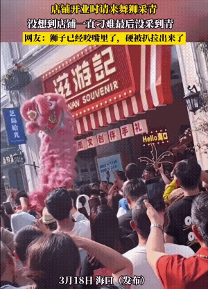 老板自作聪明，开业把自己搞尴尬了，你说新店开业请舞狮，多好的事儿啊，热热闹闹讨个