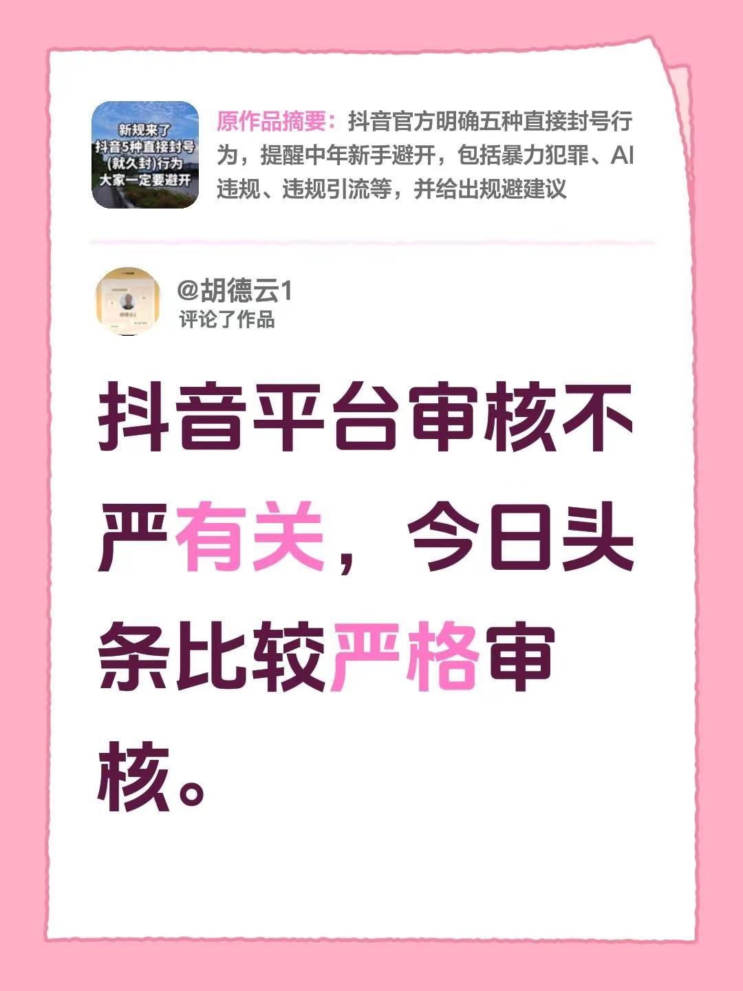 我评论了@🍊萌西瓜✨ 的作品：平台审核不严有关，今日头条比较严格审核。