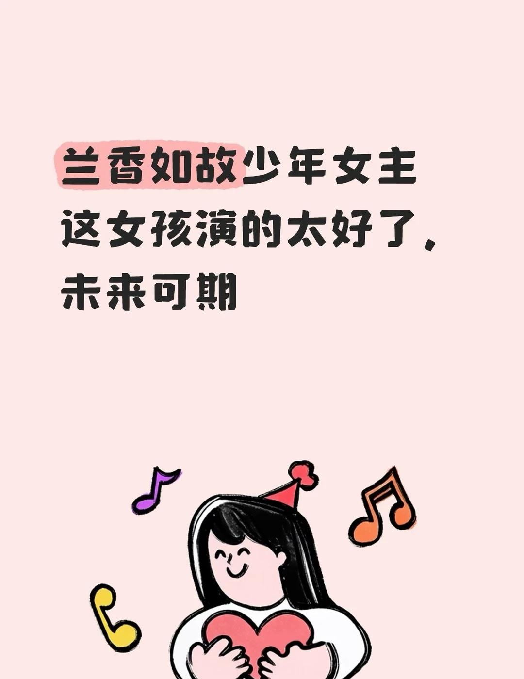 李熙媛未来可期
这姑娘能多演几集就好了，其实她可以演成年女主，演到20多，女主从