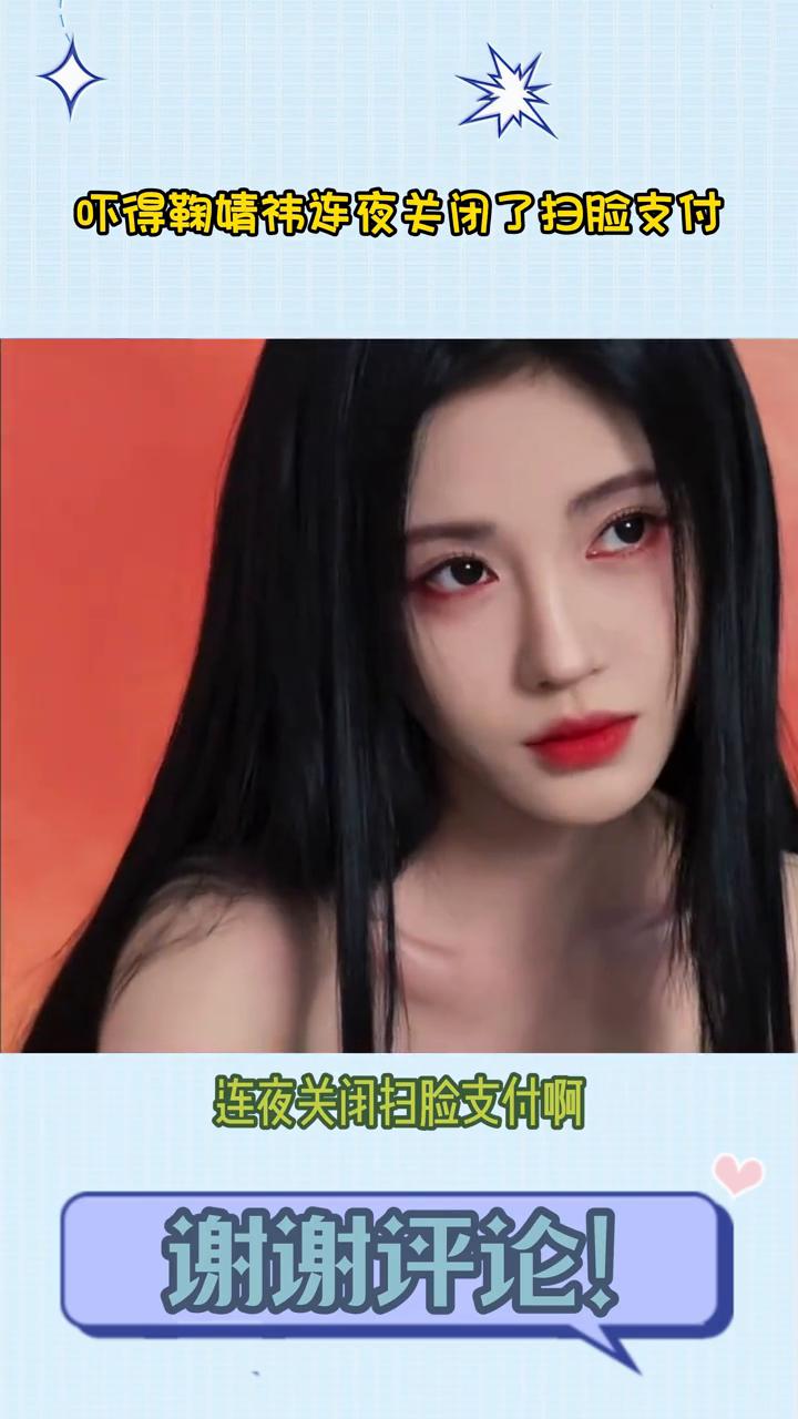 吓得鞠婧祎连夜关闭了扫脸支付。
笑发财了，这不得吓得鞠婧祎连夜关闭扫脸支付。本来