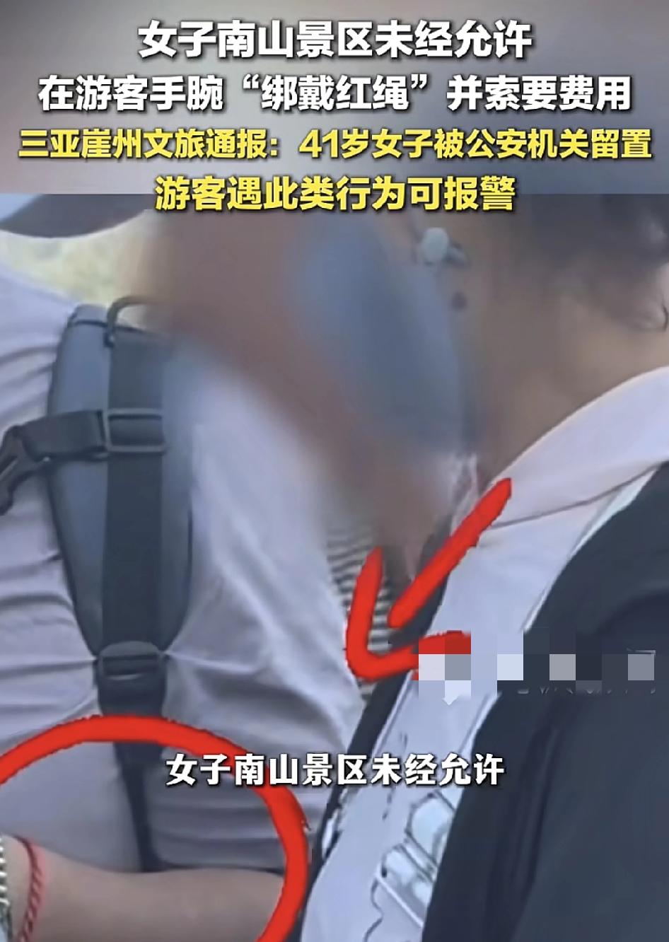 海南三亚景区有游客称一名41岁的女子无故在自己手上挂红绳，然后索要钱财，有个报警