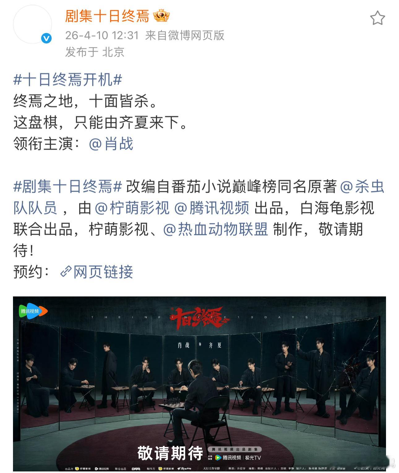 肖战十日终焉首发海报，“这盘棋，只能由齐夏来下”，大男主单宣