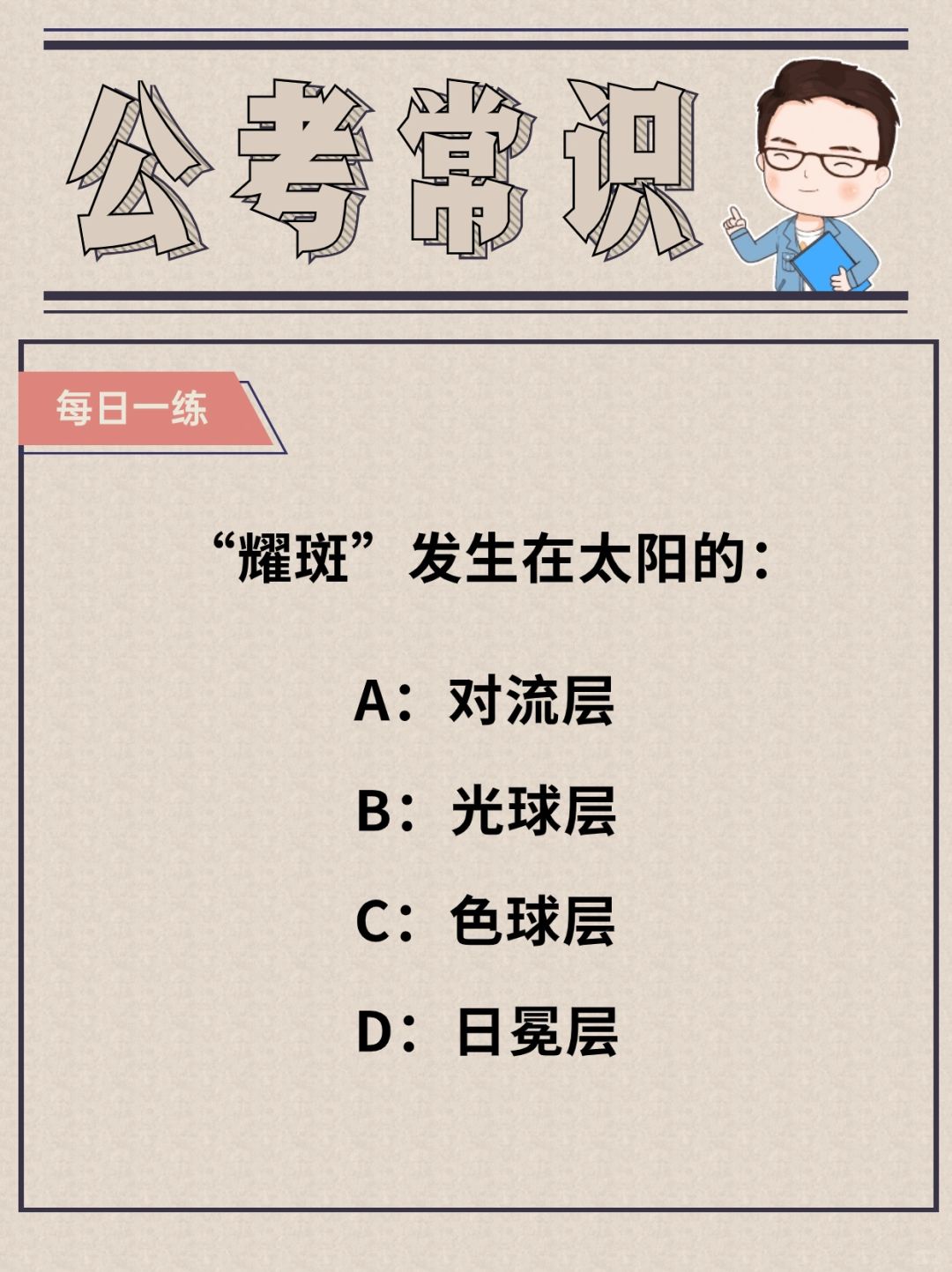 公考初中常识｜“耀斑”发生在太阳的__层？
