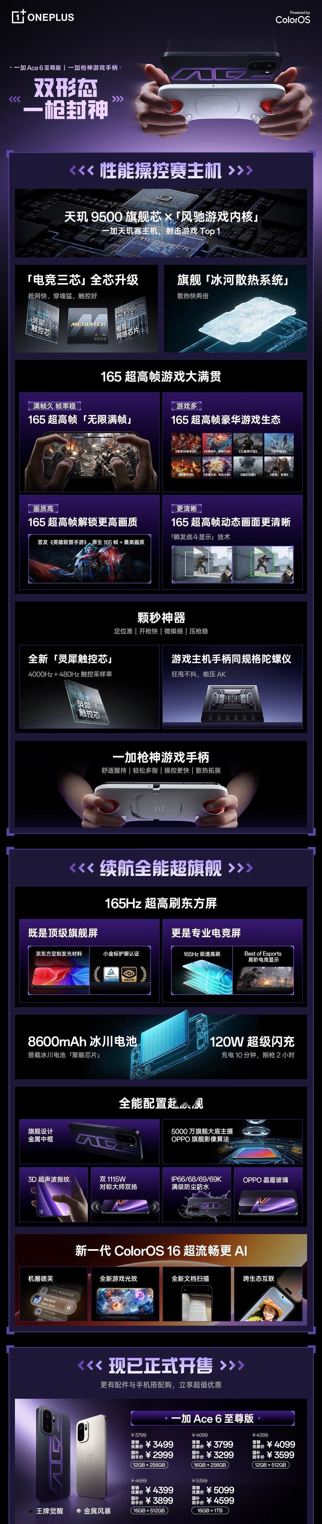 一加 Ace6 至尊版｜3499元起性能旗舰全面拉满！搭载天玑9500+风驰游戏
