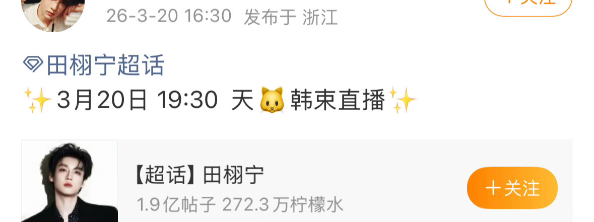 田栩宁家通知：今天晚上有直播。 