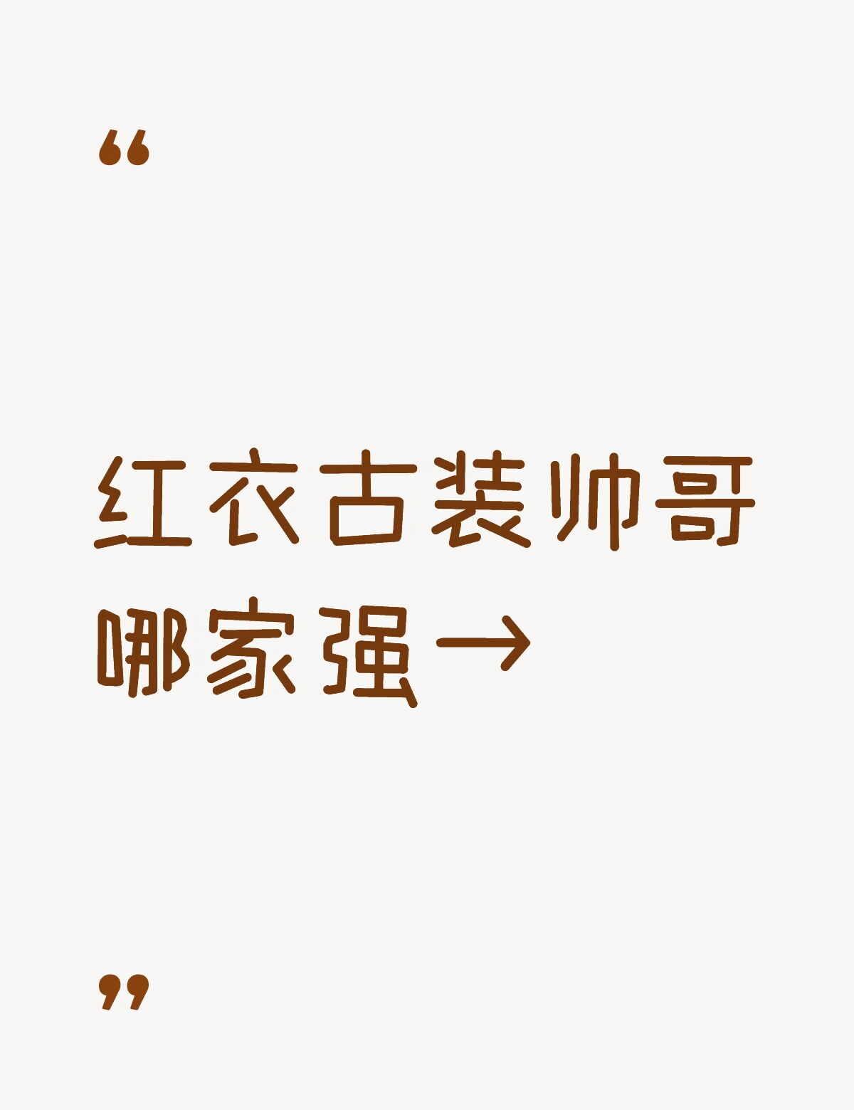 红衣古装 肖战张凌赫邓为丁禹兮刘宇王星越成毅 曾舜晞
