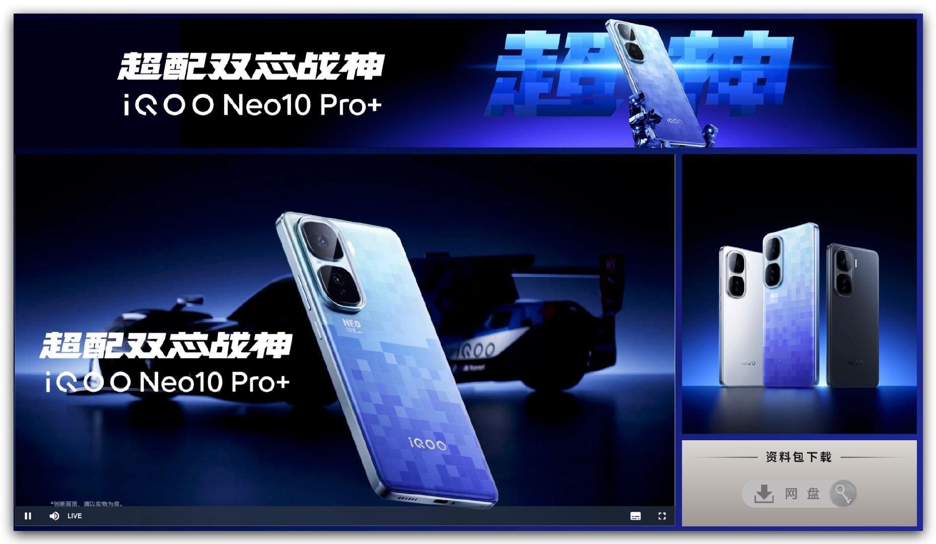 iQOO Neo10 Pro+ 发布会马上开始啦，大家都蹲好啦吗？一起猜个起售价