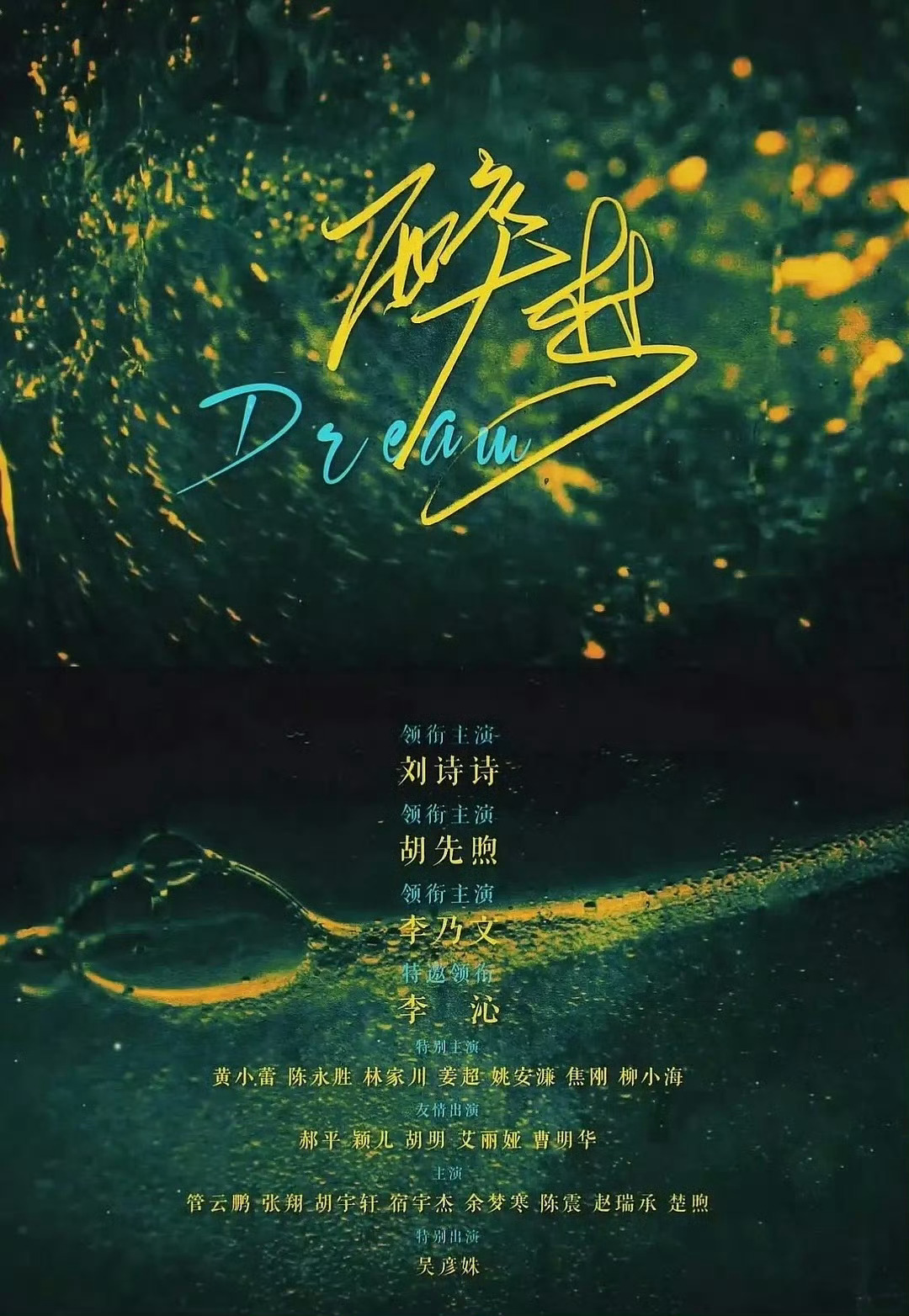 🍉刘诗诗、胡先煦、李乃文、李沁《醉梦》预计4月份播出（吃🍉不信🍉） 