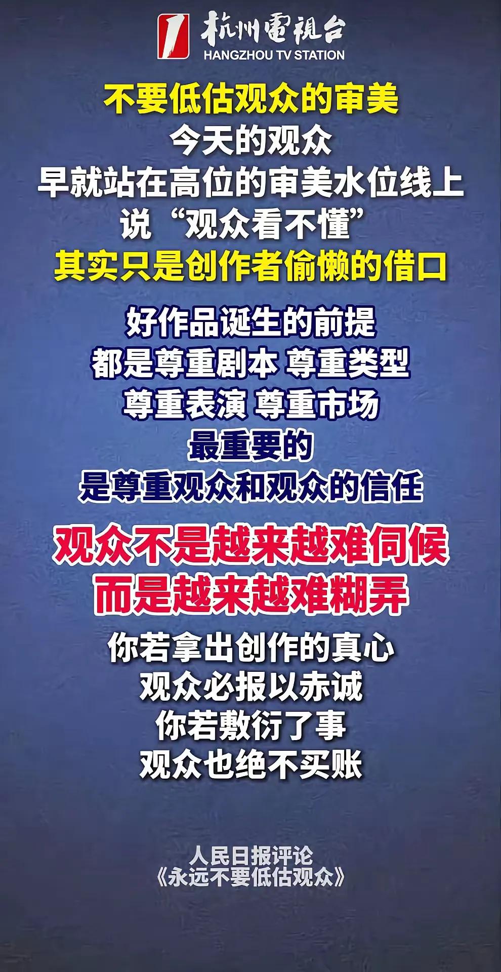 人民日报评论说得一针见血：不要低估观众，现在的观众早已不好糊弄。

 越是被集体