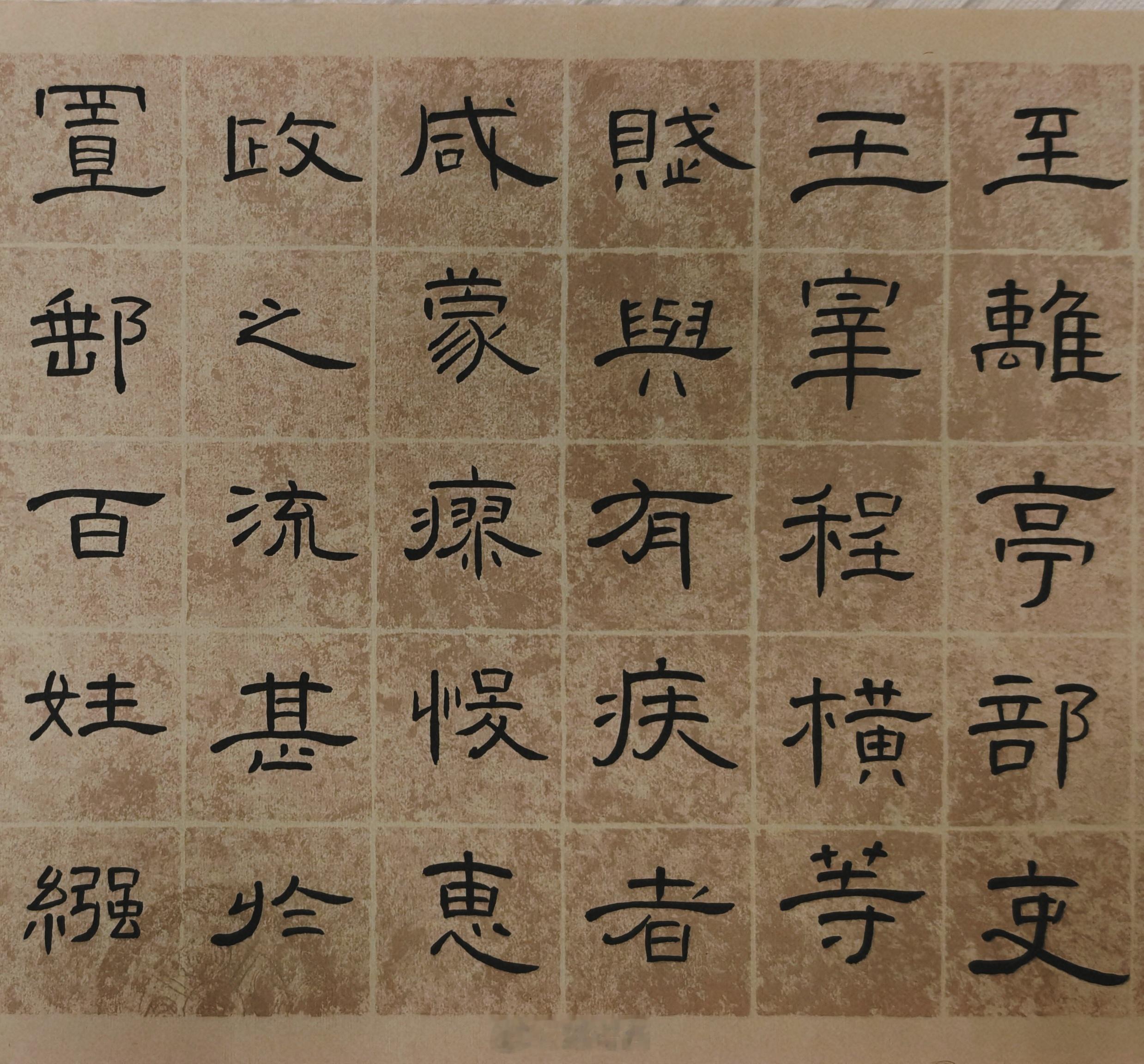 隶书 Day 57：今天也写了隶书