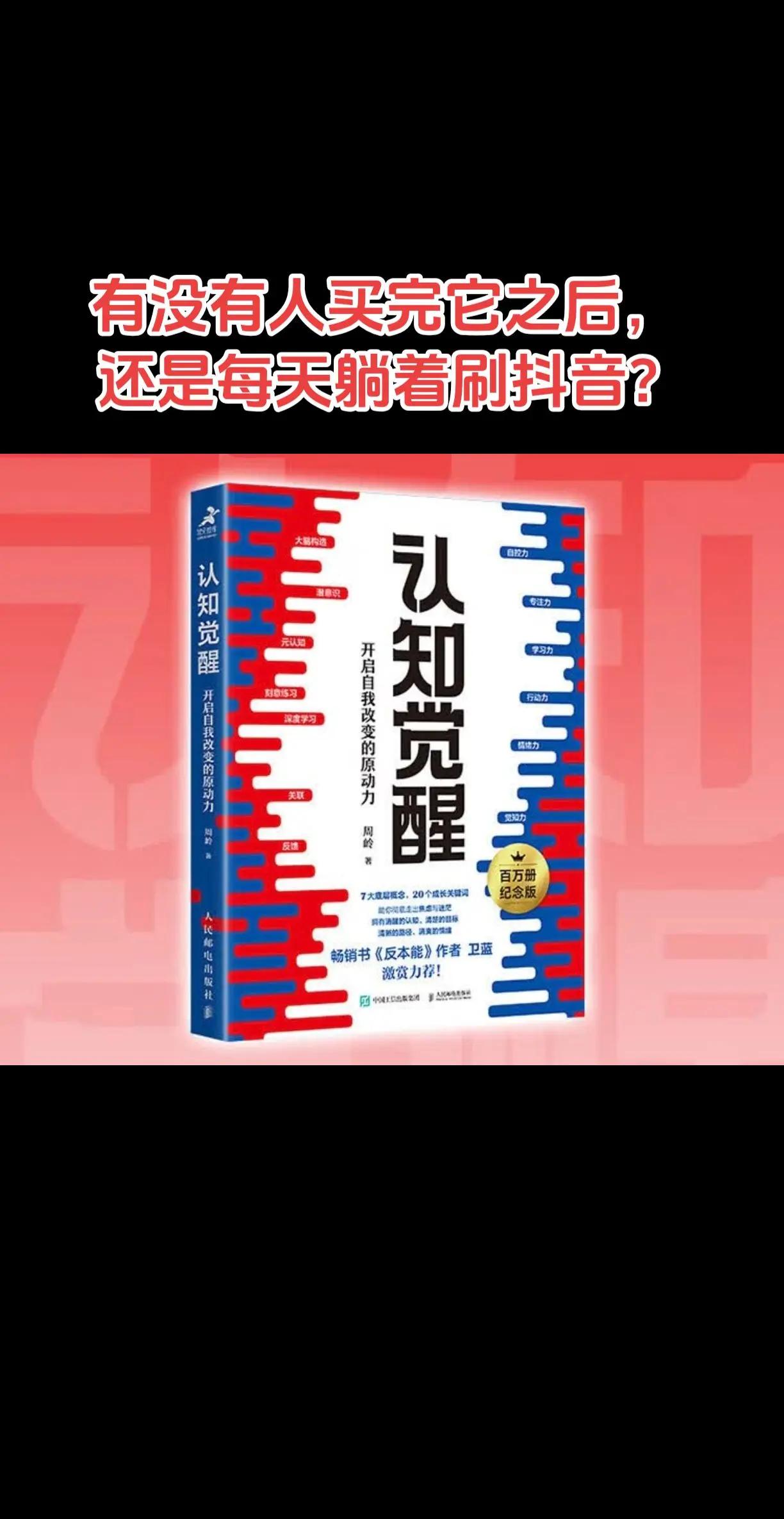 有没有人买了认知觉醒，还是天天躺着刷。