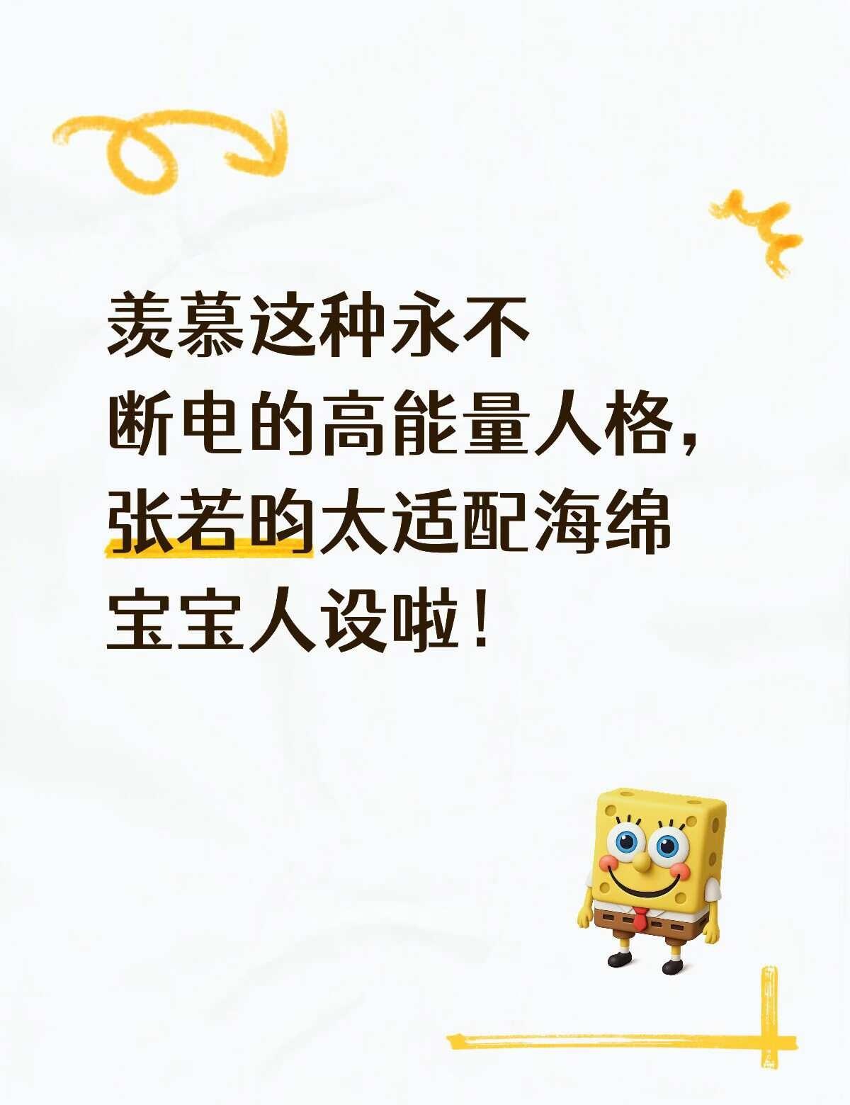 别人疲惫营业，他全程高能
低精力人实名羡慕张若昀的高能量状态！接连多场路演依旧元