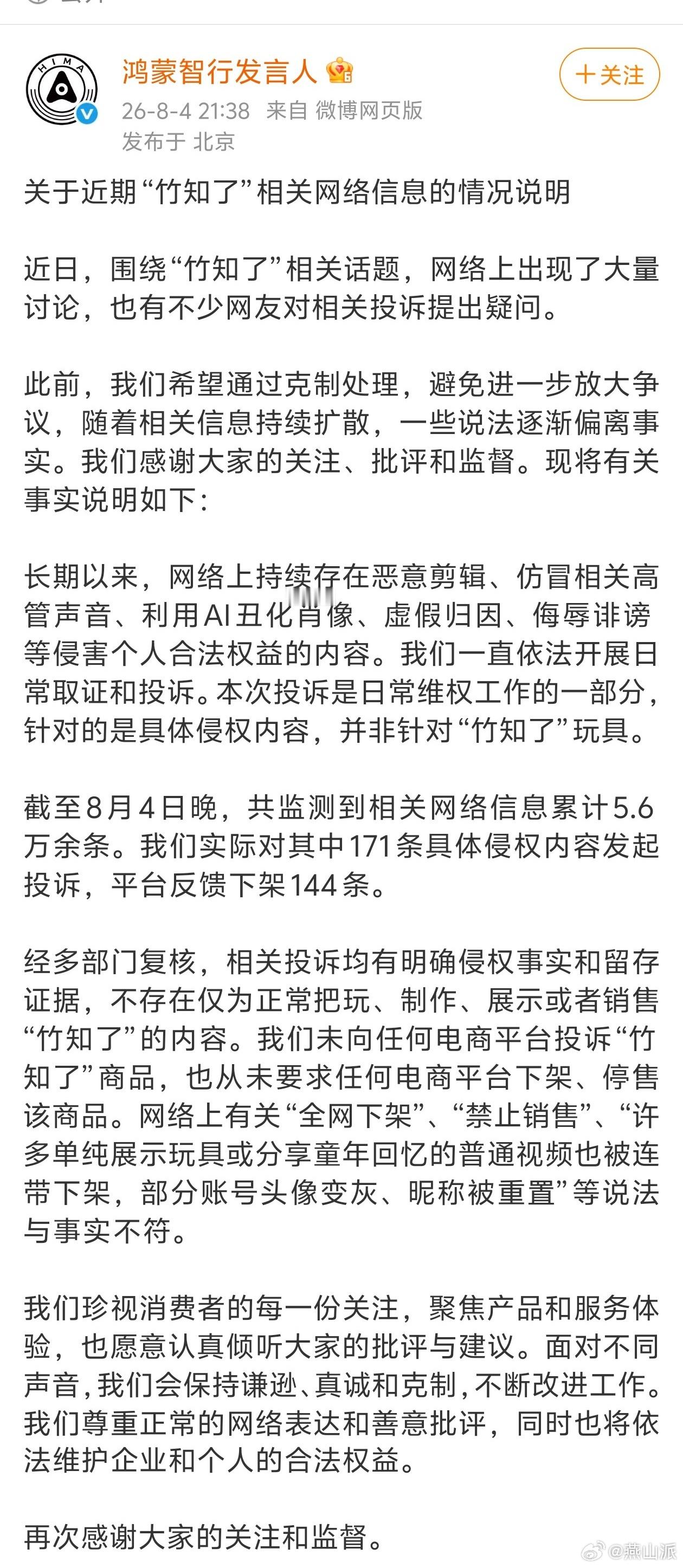 鸿蒙智行回应竹知了事件事实来了，并非一刀切全部投诉，5.6万余条，只对恶意丑化的
