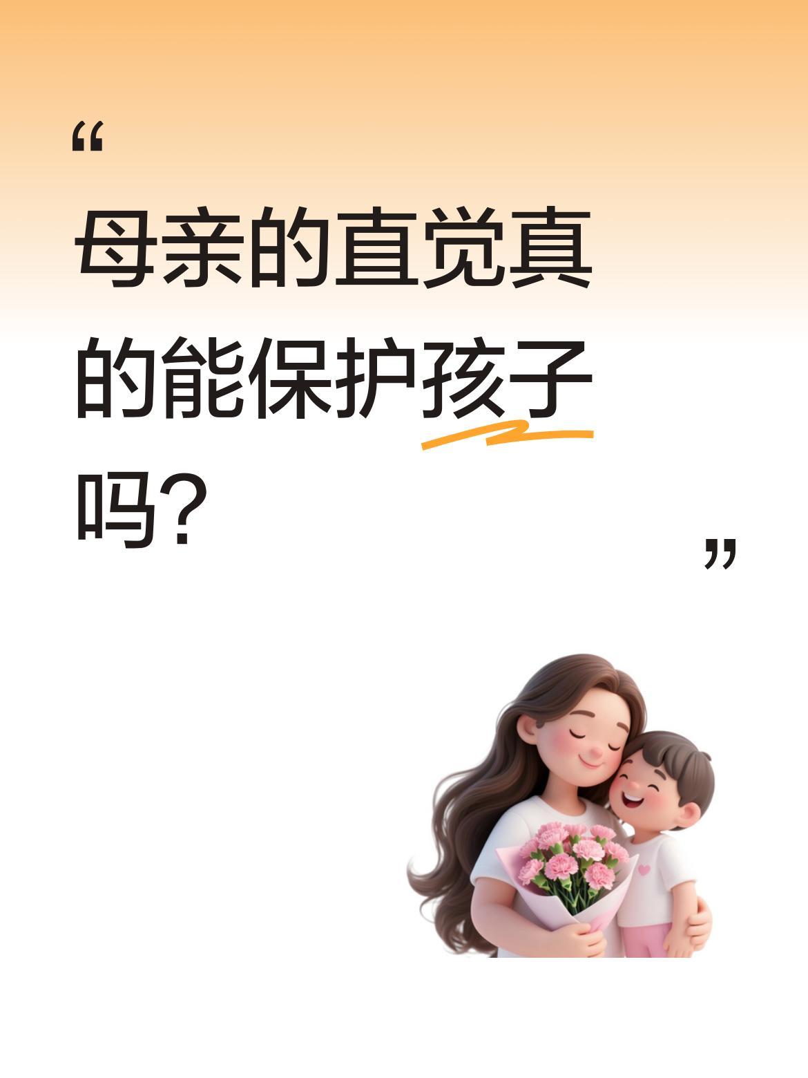 母亲的直觉真的能保护孩子吗？
家事法庭上，一位母亲突然改变主意要求变更抚养权。原