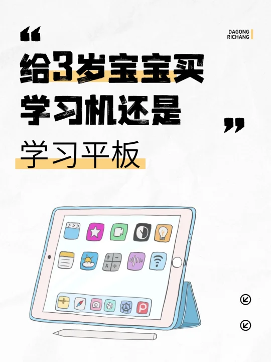 没买学习机，给3岁宝宝买的学习平板能行吗