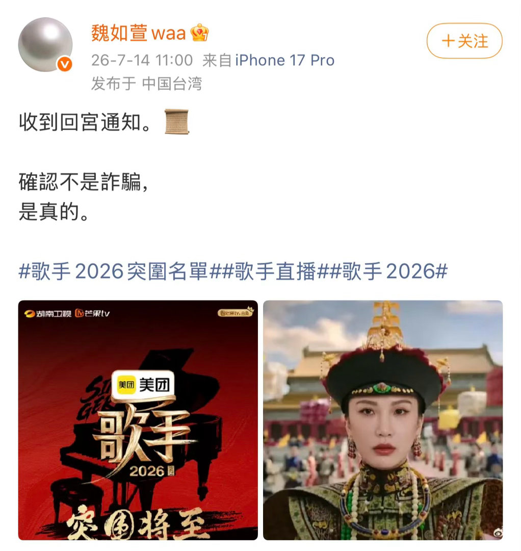 魏如萱这竟然是本人发的笑死。。回宫了歌手2026突围名单