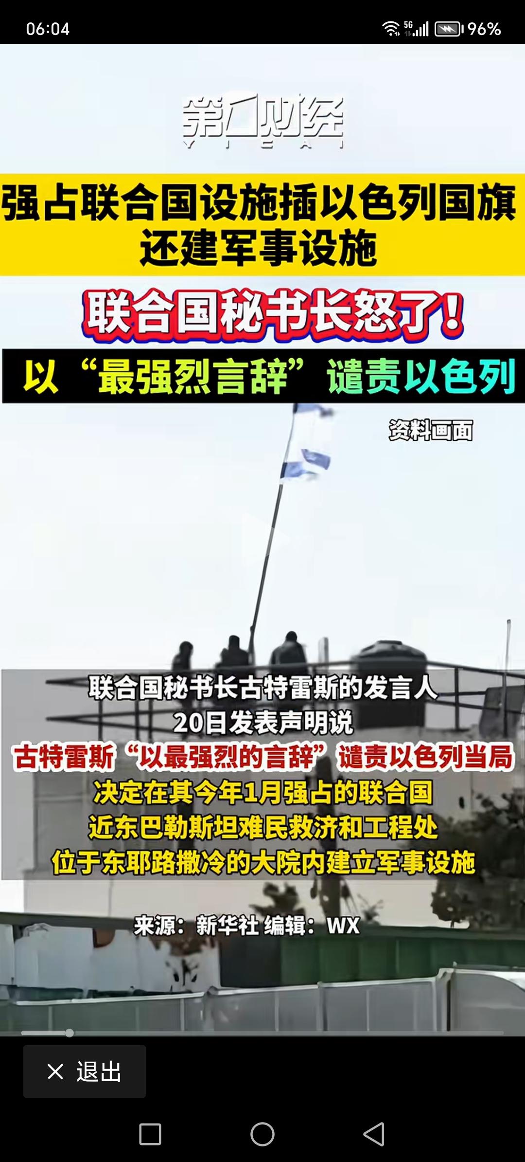 以色列强占联合国设施，插上了以色列国旗，联合国秘书长古特雷斯发表最强烈的谴责。联
