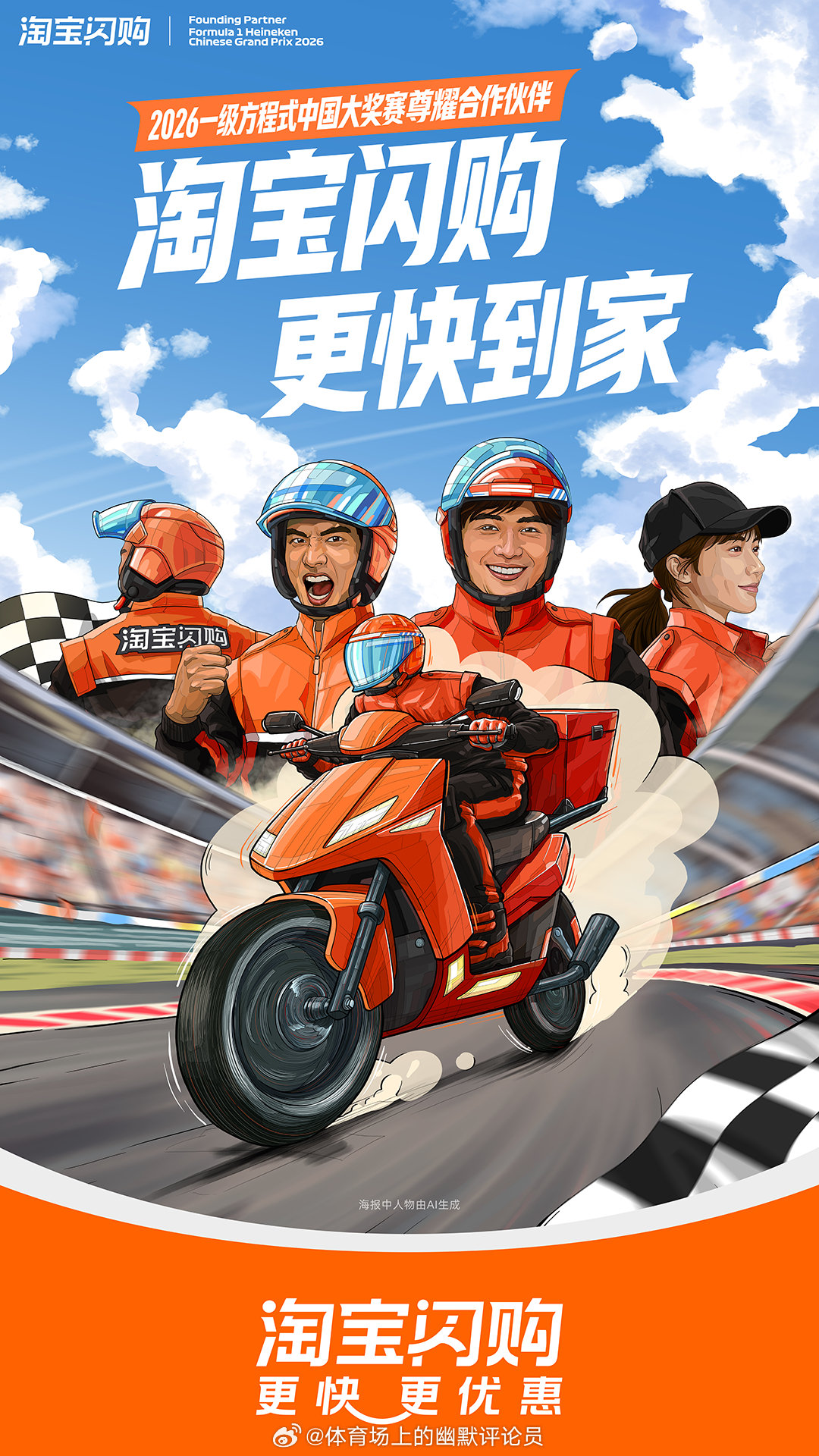 之前在地铁站看到那个残影海报，还跟朋友吐槽：淘宝闪购这是又要玩啥梗？直到官宣听劝