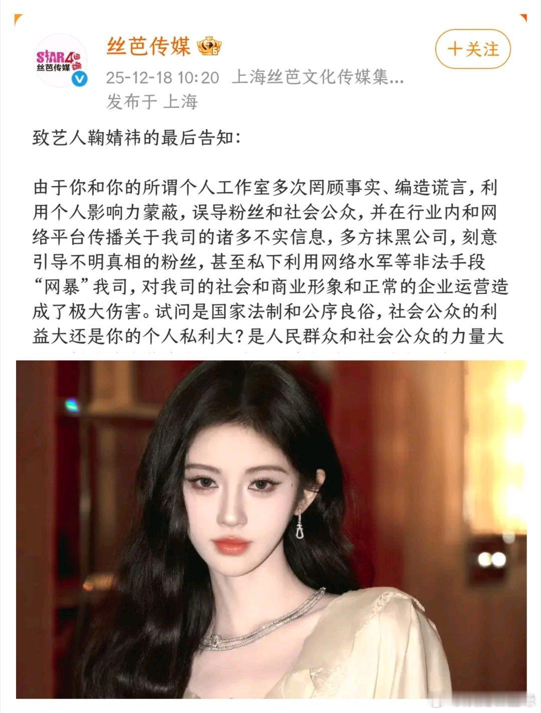 丝芭喊话鞠婧祎再不收手将实名举报丝芭传媒突然发布《致艺人鞠婧祎的最后告知》，指控