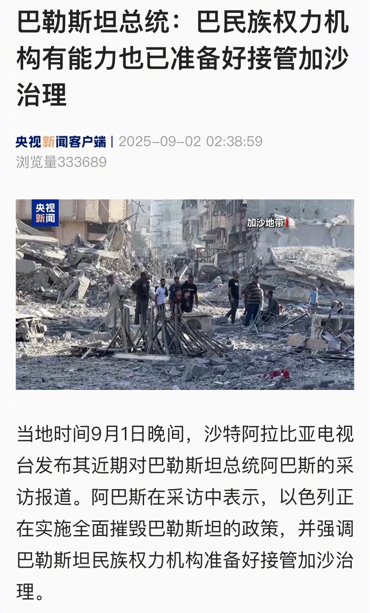 【巴勒斯坦总统：巴民族权力机构有能力也已准备好接管加沙治理】当地时间9月1日晚间