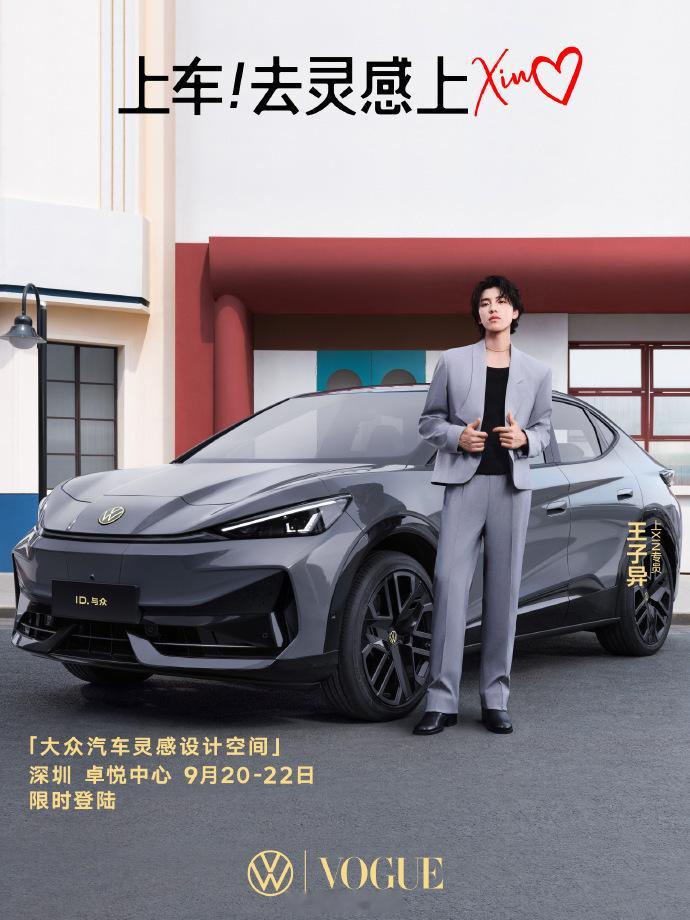 #王子异的灵感新搭子ID与众# 大众首款纯电轿跑SUV安徽大众——  ID.与众