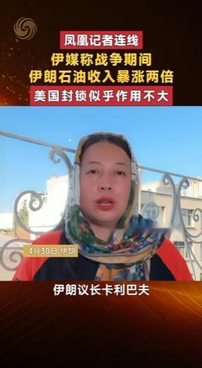 伊朗法尔斯通讯社4月30号刚放了消息，战争期间他们的石油收入直接暴涨两倍。这个数