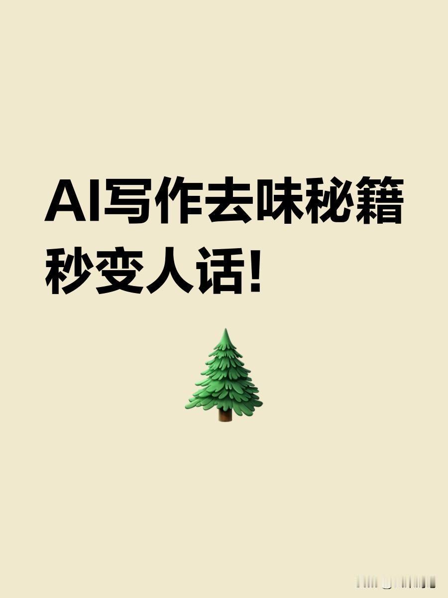 五步操作法，使AI写文章具有人情味

AI写文章喜欢用五段式的结构来写作：开头部