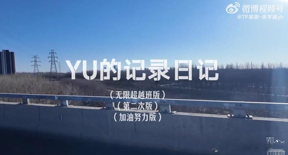 余宇涵记录汇报vlog第二期余宇涵通过vlog记录了自己在《无限超越班》中的心路