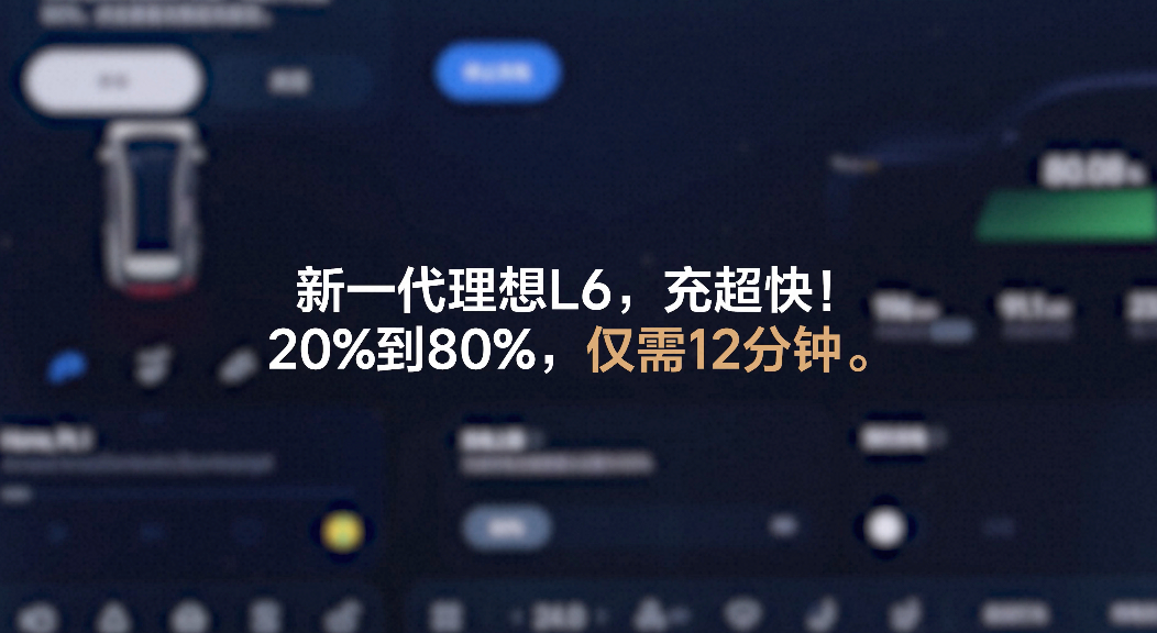 新一代理想L6也上了快充大电池20%至80%快充仅需12分钟，实测峰值充电功率超