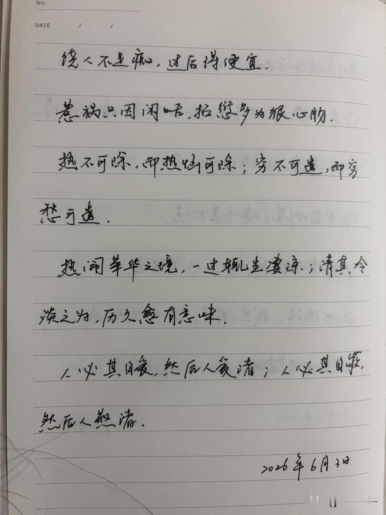 抄书第 1190天（2026年6月3日）
静心✔
戒浮躁，一笔一划。

    