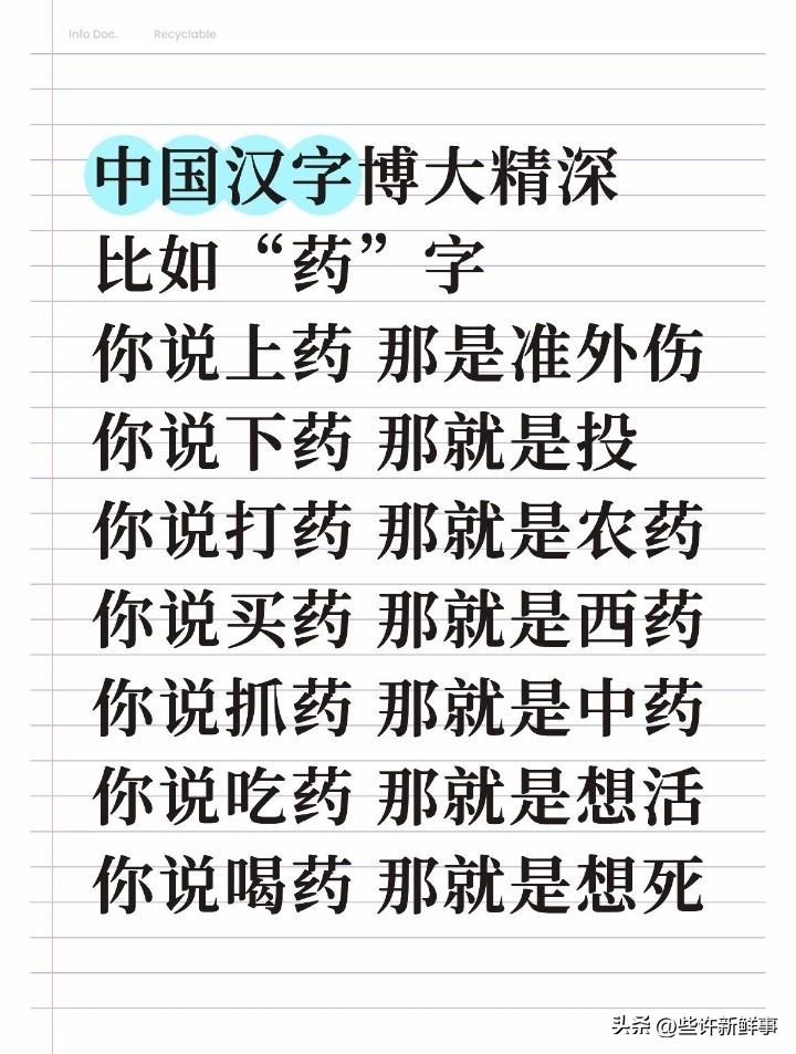 怪不得歪果仁学不会呢
中国汉字博大精深
比如“药”字
你说上药 那是准外伤
你说