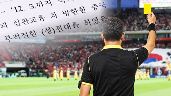 韩国被爆性贿赂世预赛裁判 实话说韩国爆出这样的的丑闻真的一点也不会觉得惊讶！看过