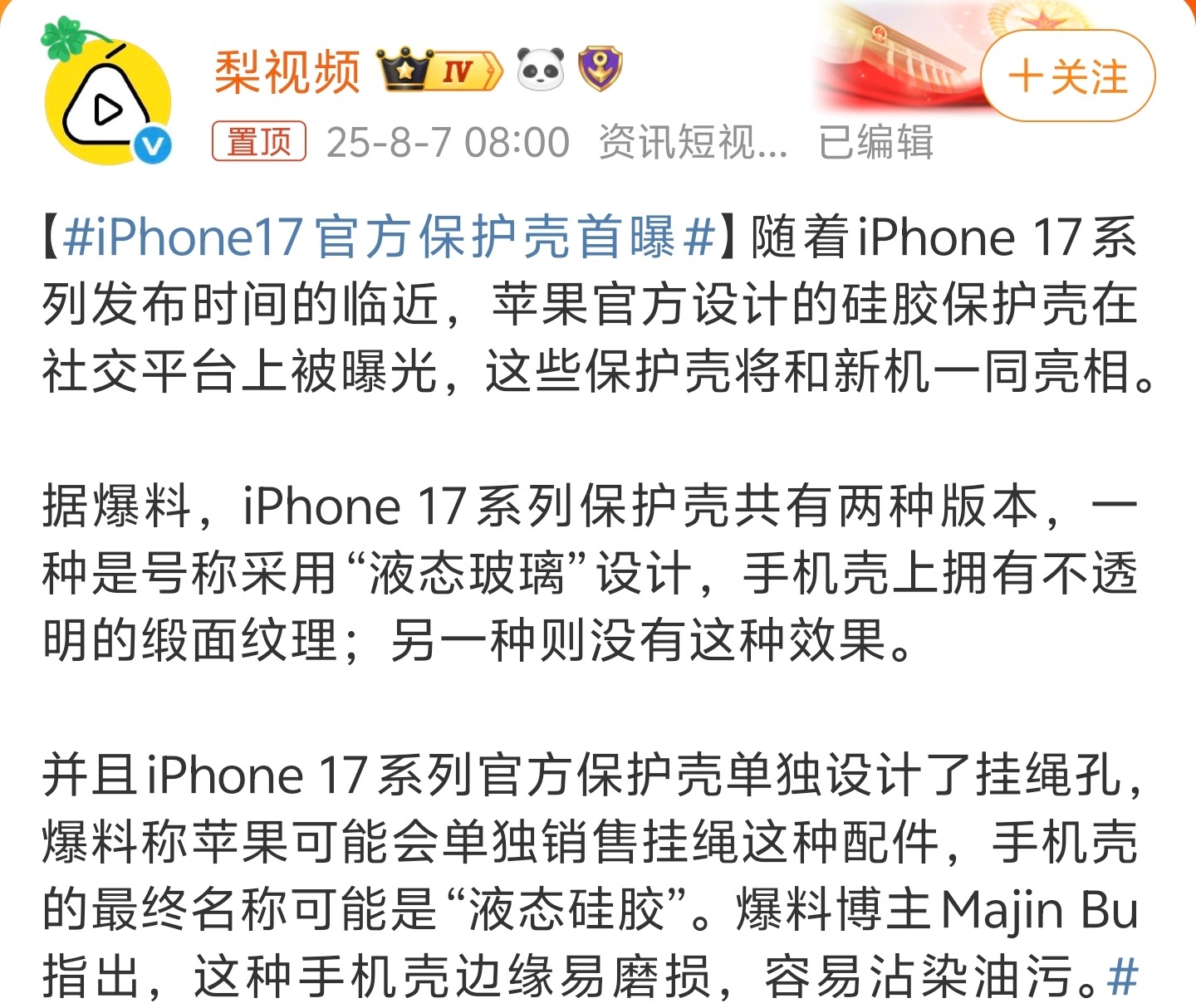 iPhone17官方保护壳首曝谈不上好看与否，苹果官方出的手机壳基本上都是这样子
