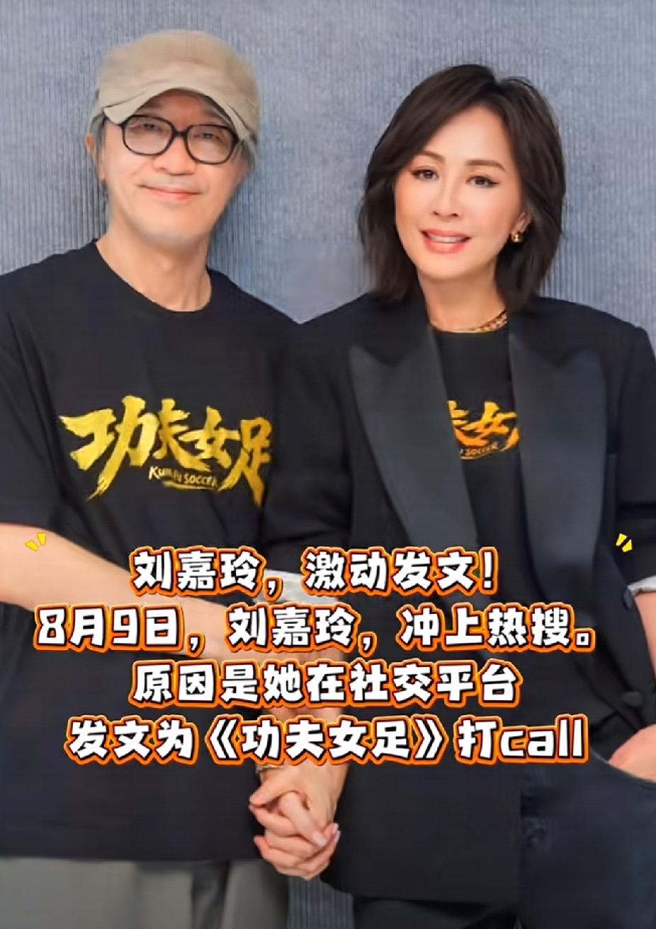刘嘉玲发文支持星爷《功夫女足》