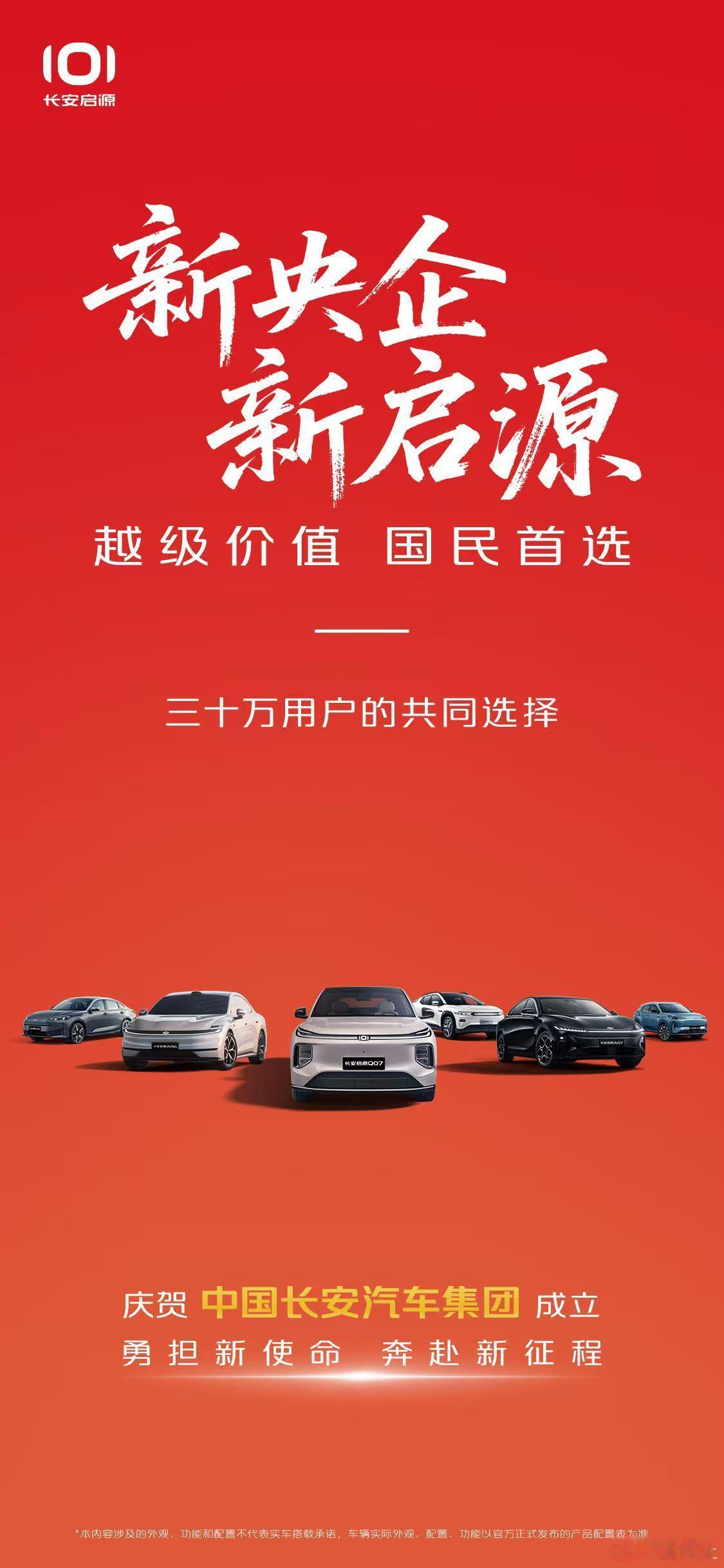 新央企，新启源越级价值，国民首选向新而行，美好跃迁新央企新启源智能移动生活家数智