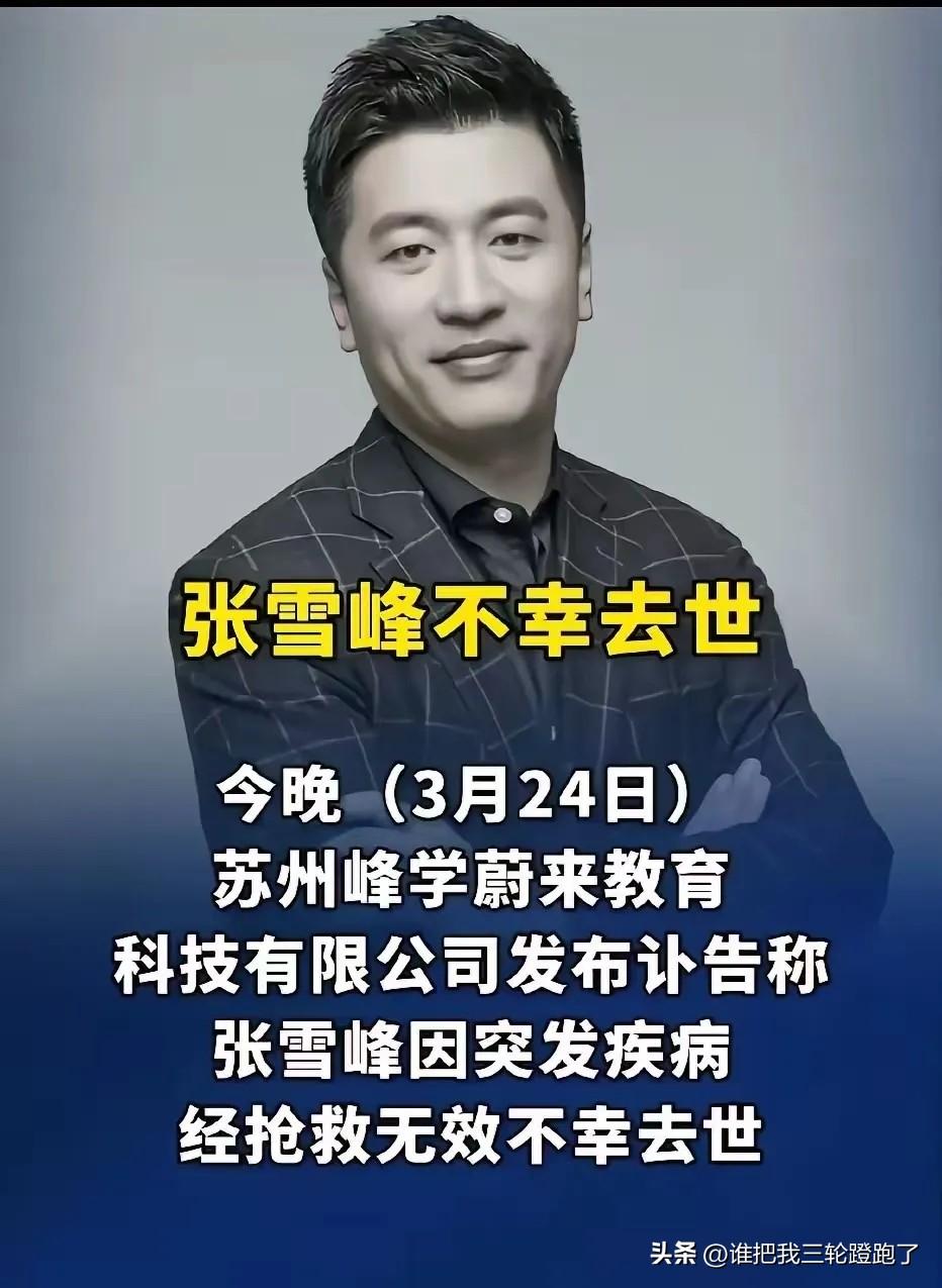 3月24日，张雪峰老师猝然离世，年仅41岁。无数普通家庭、寒门学子自发悼念，只因